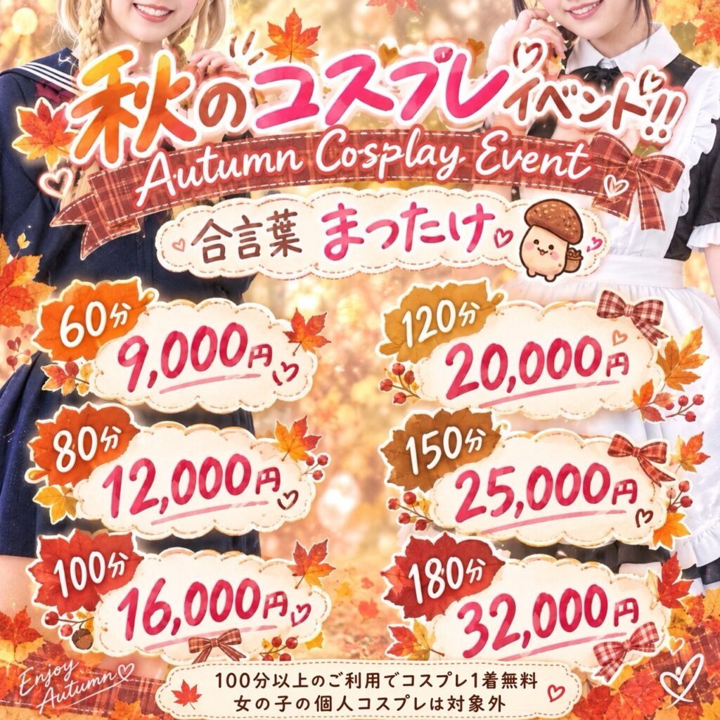 『秋のコスプレイベント』